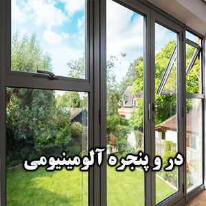 در_پنجره_آلومینیومی