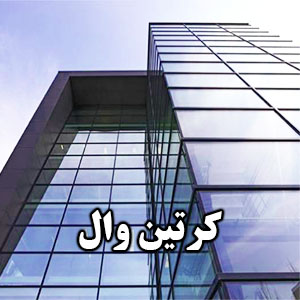 کرتین_وال